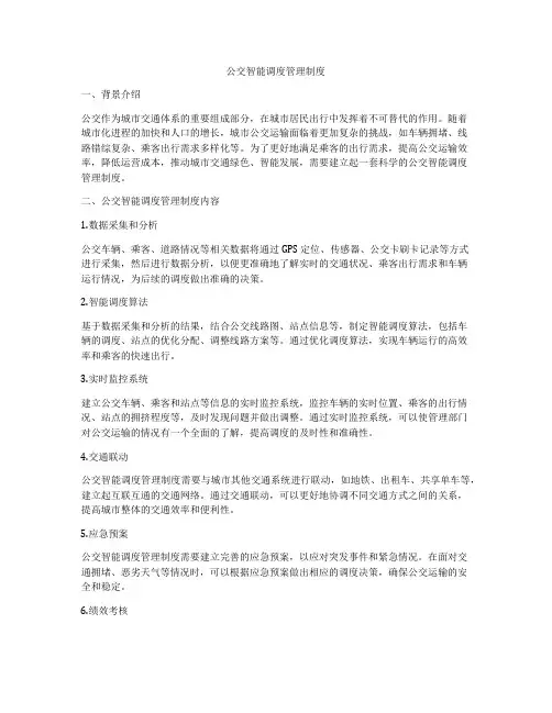 公交智能调度管理制度