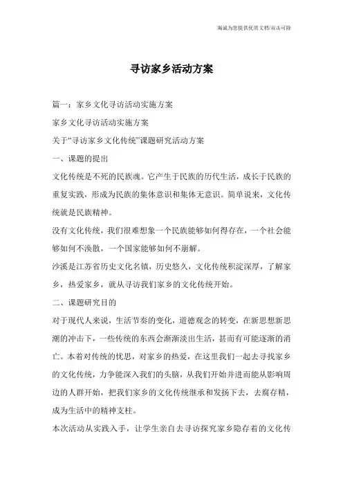 寻访家乡活动方案