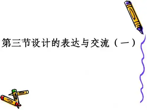 1设计的表达与交流