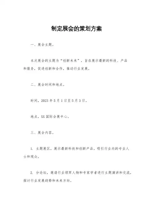 制定展会的策划方案