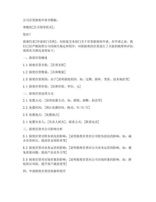 公司存货报废申请书模板