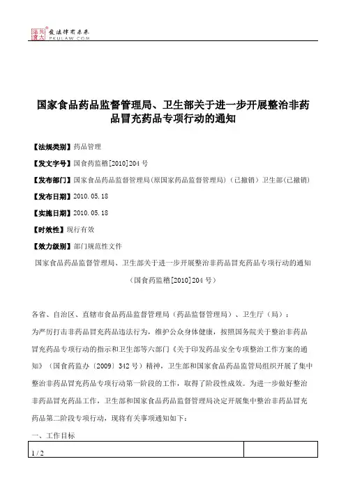国家食品药品监督管理局、卫生部关于进一步开展整治非药品冒充药