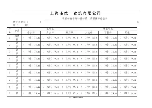 脚手架扣件拧紧、紧固抽样检查表