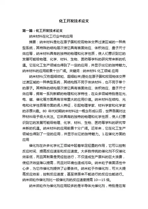 化工开发技术论文