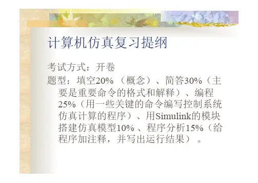计算机仿真技术仿真复习提纲 2