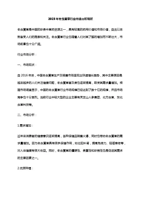 2023年冬虫夏草行业市场分析现状