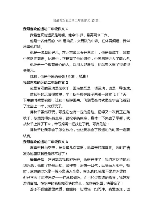 我最喜欢的运动二年级作文（15篇）