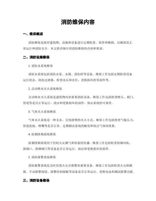 消防维保内容