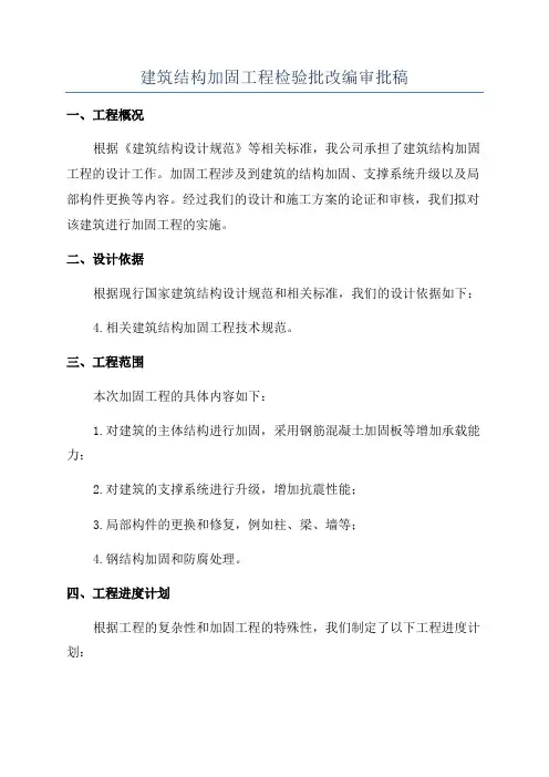 建筑结构加固工程检验批改编审批稿