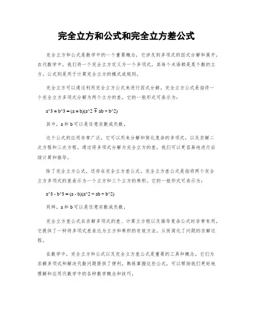 完全立方和公式和完全立方差公式