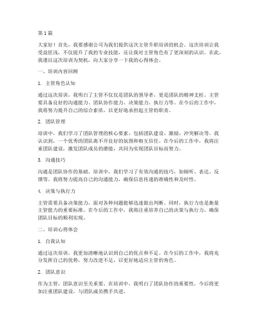 主管升职培训总结发言稿(3篇)