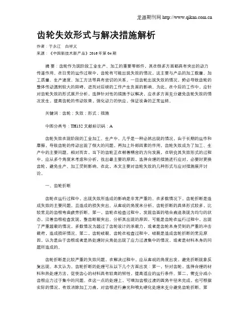齿轮失效形式与解决措施解析