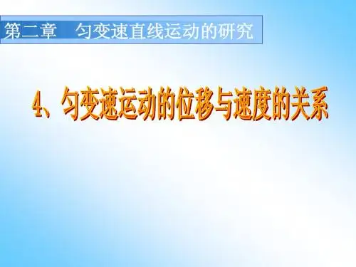 1.2.4匀变速直线运动的位移与速度的关系