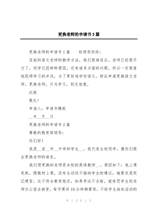 更换老师的申请书3篇