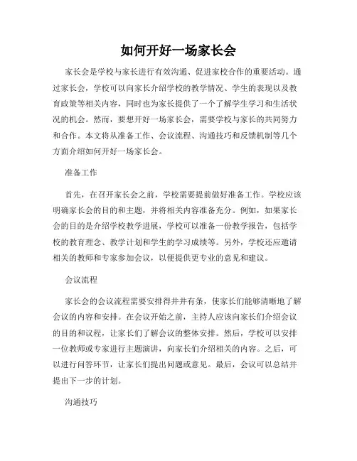 如何开好一场家长会