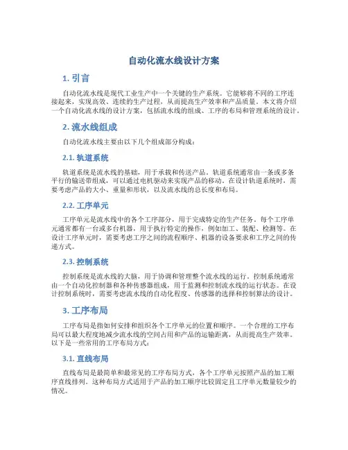 自动化流水线设计方案