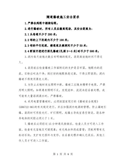 隧道爆破施工安全要求(三篇)