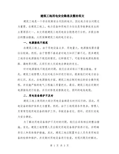 建筑工地用电安全隐患及整治范文