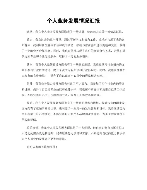 个人业务发展情况汇报