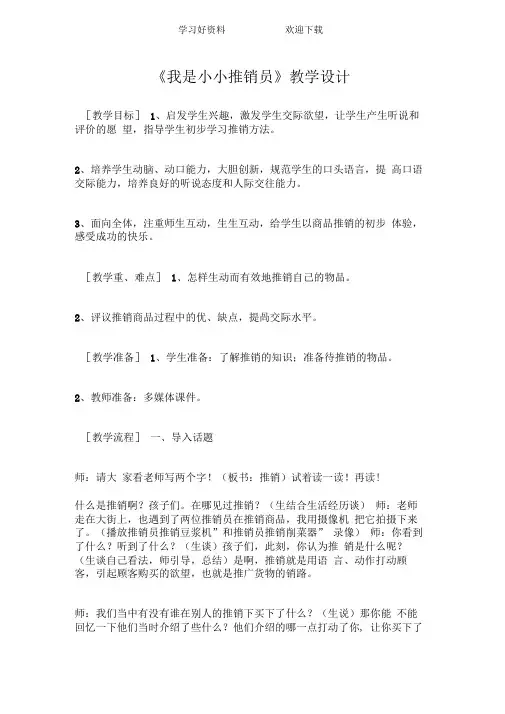我是小小推销员教学设计(20210111024428)
