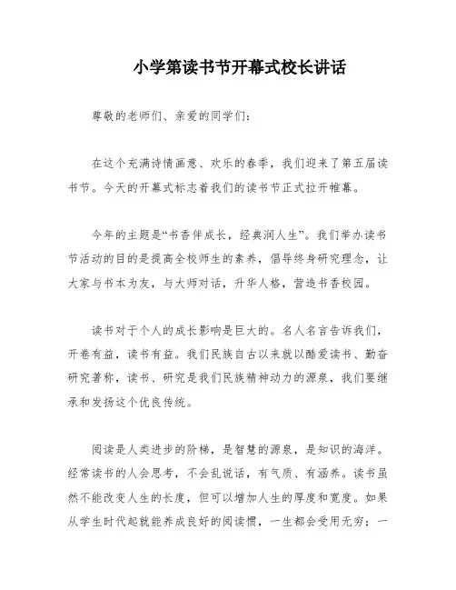 小学第读书节开幕式校长讲话