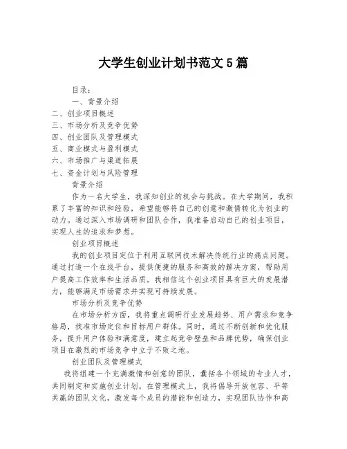 大学生创业计划书范文5篇