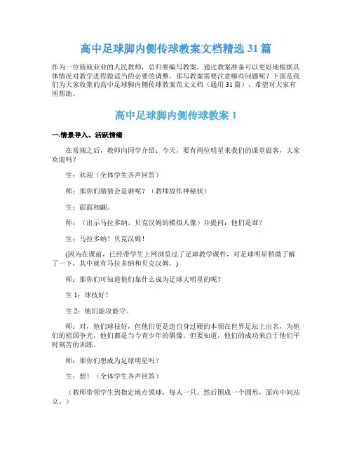 高中足球脚内侧传球教案文档精选31篇