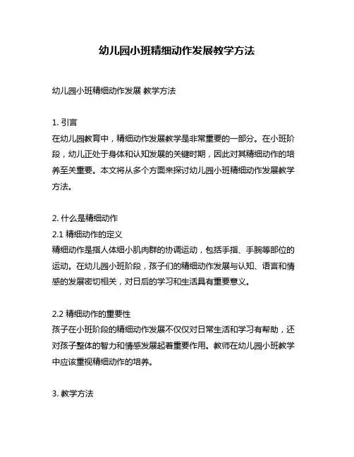 幼儿园小班精细动作发展教学方法