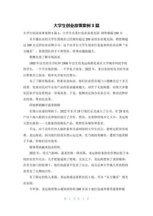大学生创业故事案例3篇