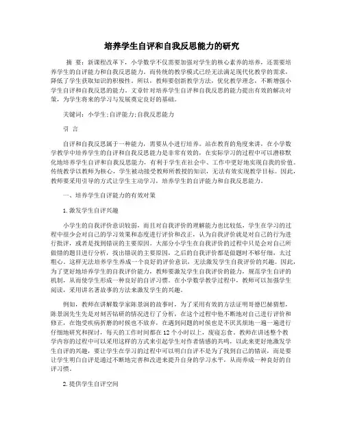 培养学生自评和自我反思能力的研究