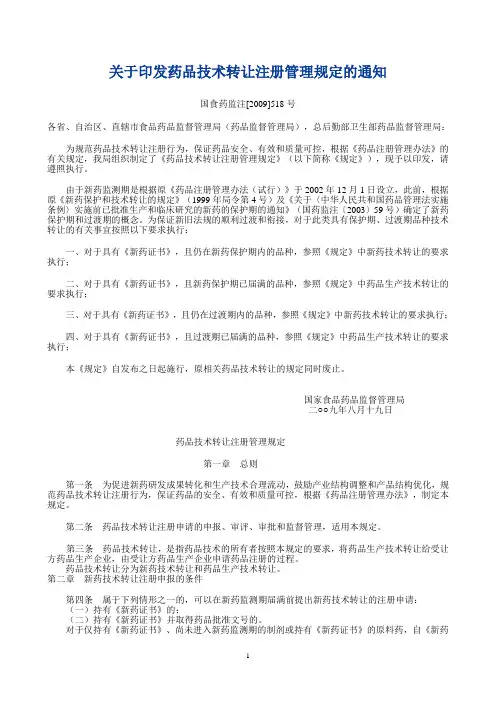 关于印发药品技术转让注册管理规定的通知国食药监注[2009]518号