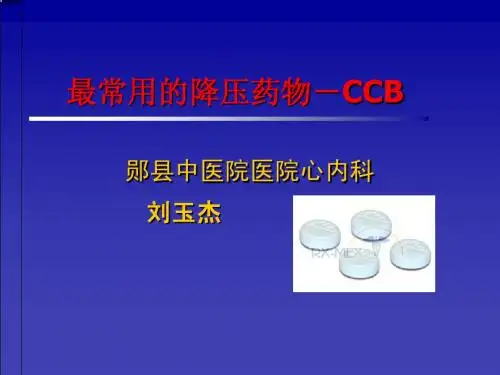 最常用的降压药物-CCB