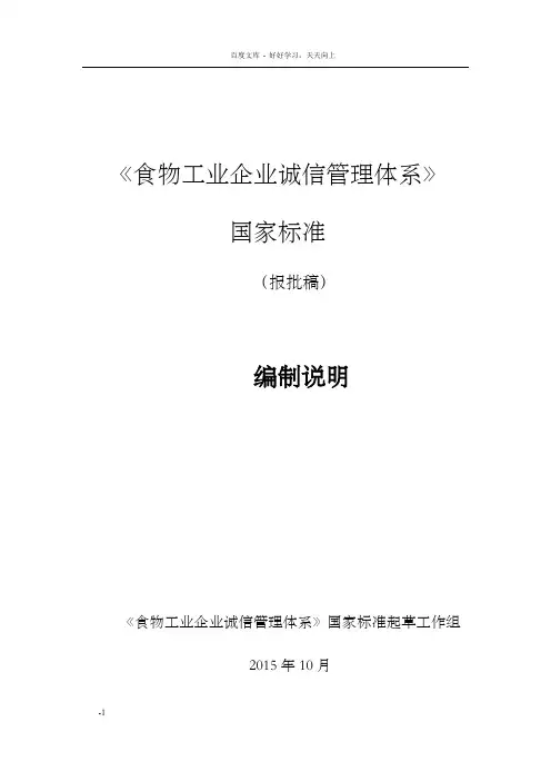 食物工业企业诚信管理体系编制说明
