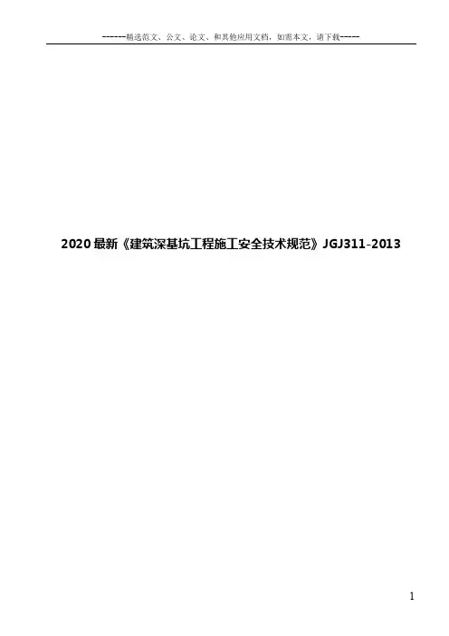 2020最新《建筑深基坑工程施工安全技术规范》JGJ311-2013