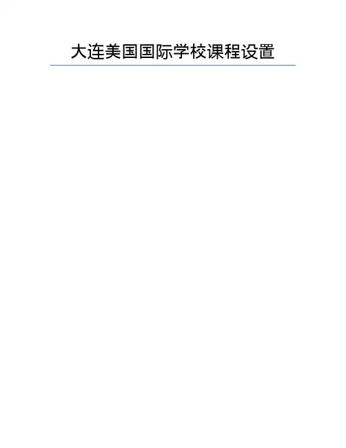 大连美国国际学校课程设置