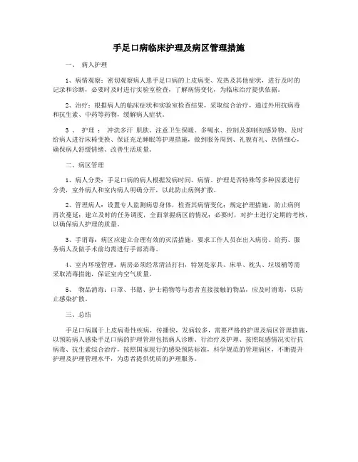 手足口病临床护理及病区管理措施