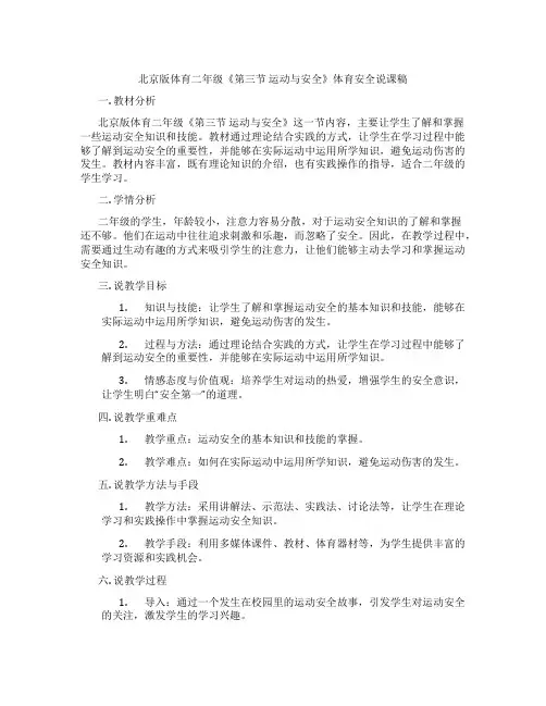 北京版体育二年级《第三节 运动与安全》体育安全说课稿