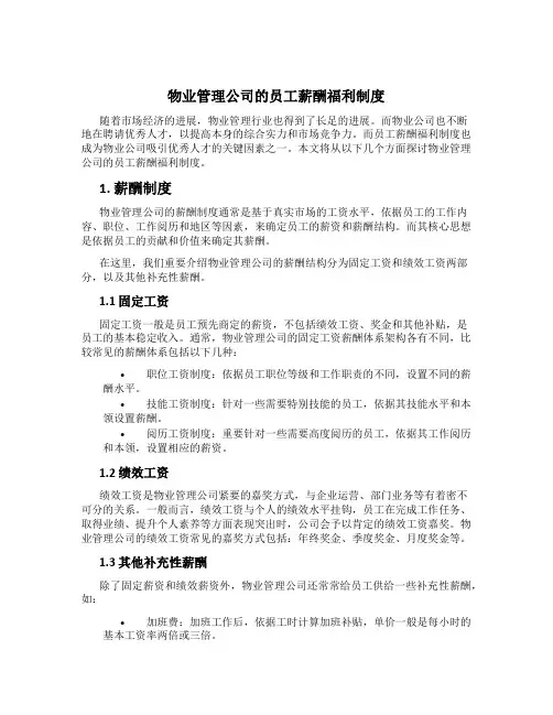 物业管理公司的员工薪酬福利制度