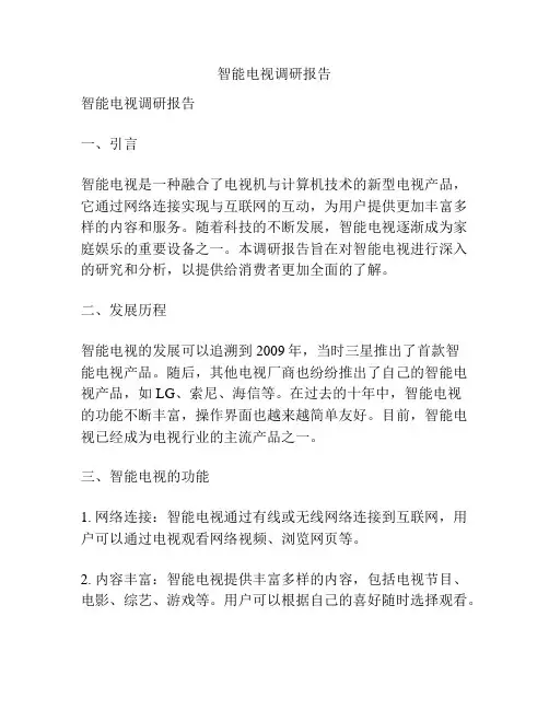 智能电视调研报告