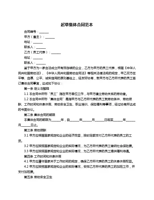 起草集体合同范本