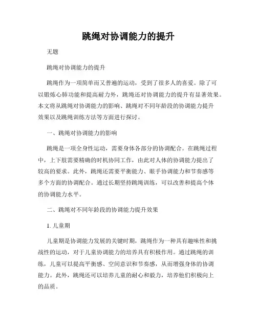 跳绳对协调能力的提升