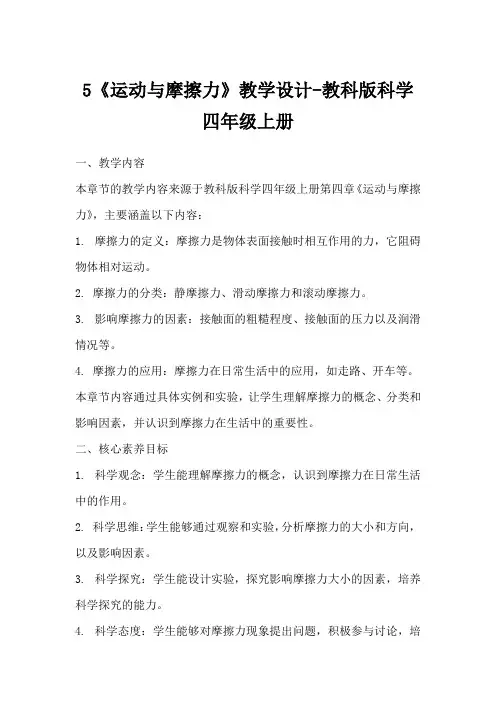 5《运动与摩擦力》教学设计-教科版科学四年级上册