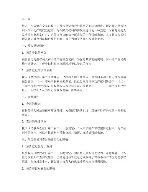 预告登记对查封法律后果(3篇)