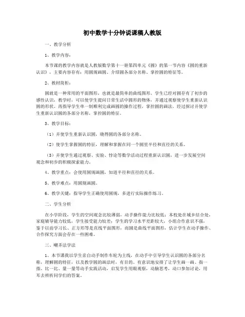 初中数学十分钟说课稿人教版