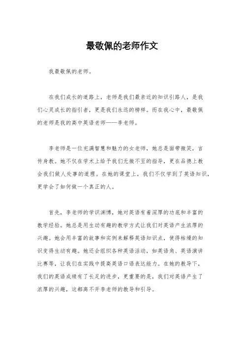 最敬佩的老师作文