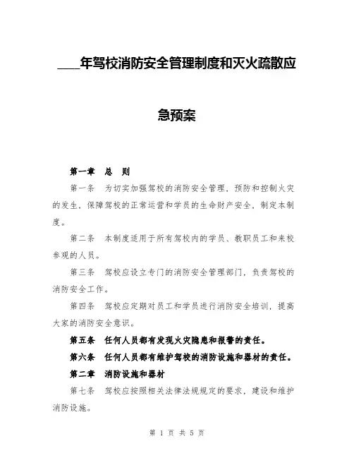 2024年驾校消防安全管理制度和灭火疏散应急预案