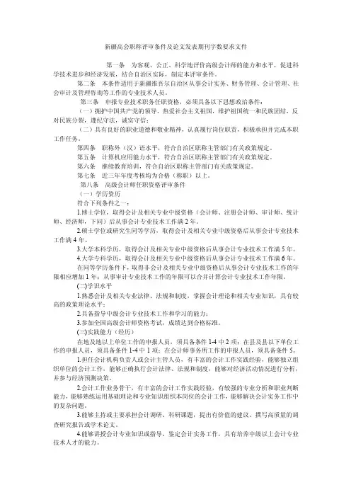 新疆高会职称评审条件及论文发表期刊字数要求文件