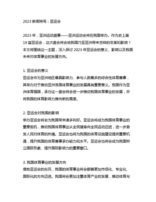2023新闻特写亚运会600字范文初二