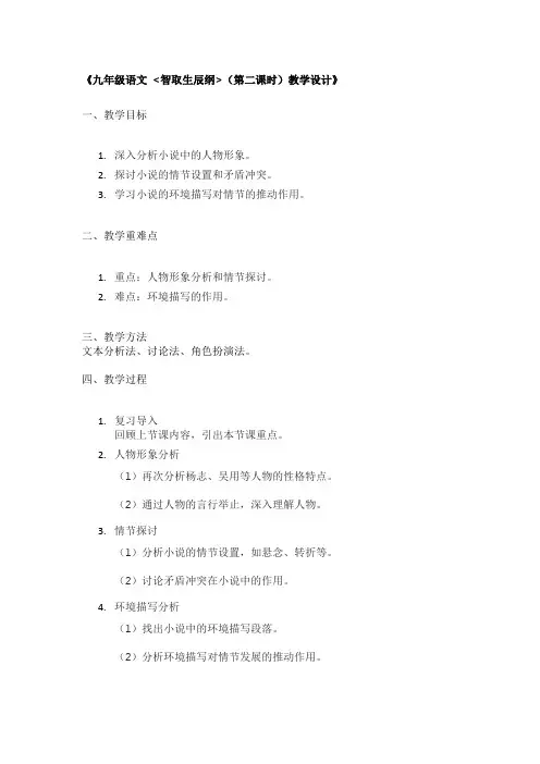 《九年级语文 智取生辰纲(第二课时)教学设计》