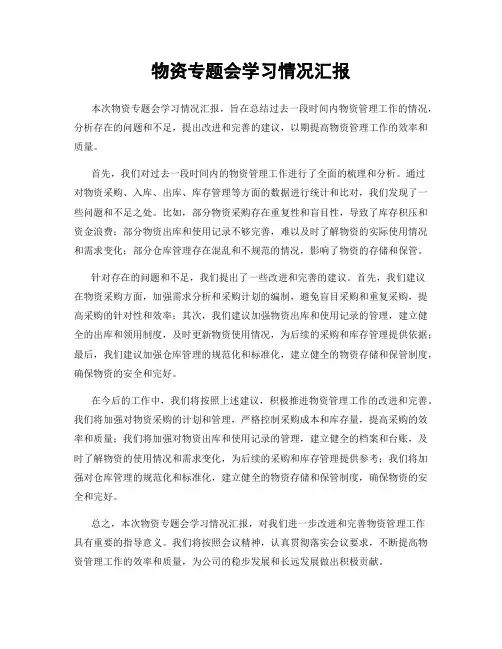 物资专题会学习情况汇报